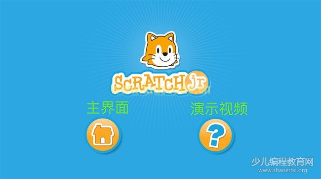 ScratchJR少兒編程啟蒙教程：第一章：舞會（上）-少兒編程教育網